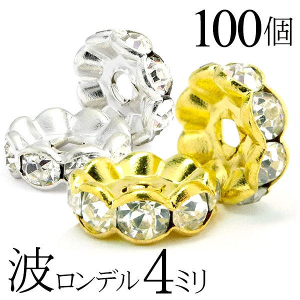 【ほぼ全品P20倍！6月3日まで】 波 ロンデル 4mm 100個 シルバー ゴールド アクセサリーパーツ ハンドメイド パーツ ハンドメイドパーツ アクセサリー パーツ ハンドメイドパーツ ラインストーン 波ロンデル 波型 スペーサー ビーズ 天然石 パワーストーン ブレスレット