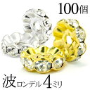 波 ロンデル 4mm 100個 シルバー ゴールド アクセサリーパーツ ハンドメイド パーツ ハンドメイドパーツ アクセサリー パーツ ハンドメイドパーツ ラインストーン 波ロンデル 波型 スペーサー ビーズ 天然石 パワーストーン ブレスレット