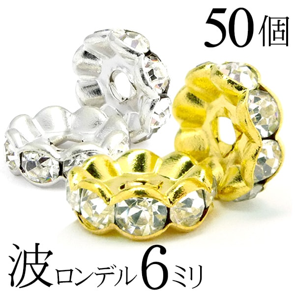 【SALE!】 波 ロンデル 6mm 50個 シルバー ゴールド アクセサリーパーツ ハンドメイド パーツ ハンドメイドパーツ アクセサリー パーツ ハンドメイ...