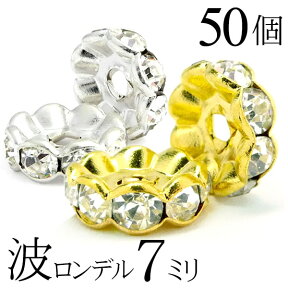 【マラソンSALE！】 波 ロンデル 7mm 50個 シルバー ゴールド アクセサリーパーツ ハンドメイド パーツ ハンドメイドパーツ アクセサリー パーツ ハンドメイドパーツ ラインストーン 波ロンデル 波型 スペーサー ビーズ 天然石 パワーストーン ブレスレット