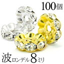 波 ロンデル 8mm 100個 シルバー ゴールド アクセサリーパーツ ハンドメイド パーツ ハンドメイドパーツ アクセサリー パーツ ハンドメイドパーツ ラインストーン 波ロンデル 波型 スペーサー ビーズ 天然石 パワーストーン ブレスレット