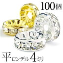  平 ロンデル 4mm 100個 シルバー ゴールド アクセサリーパーツ ハンドメイド パーツ ハンドメイドパーツ アクセサリー パーツ ハンドメイドパーツ ラインストーン 平ロンデル 平型 スペーサー ビーズ 天然石 パワーストーン ブレスレット