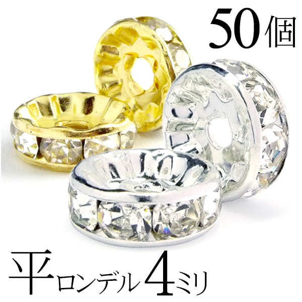 【マラソンSALE！】 平 ロンデル 4mm 50個 シルバー ゴールド アクセサリーパーツ ハンドメイド パーツ ハンドメイドパーツ アクセサリー パーツ ハンドメイドパーツ ラインストーン 平ロンデル 平型 スペーサー ビーズ 天然石 パワーストーン ブレスレット