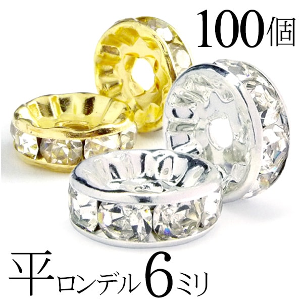 【マラソンSALE！】 平 ロンデル 6mm 100個 シルバー ゴールド アクセサリーパーツ ハンドメイド パーツ ハンドメイ…