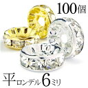 平 ロンデル 6mm 100個 シルバー ゴールド アクセサリーパーツ ハンドメイド パーツ ハンドメイドパーツ アクセサリー パーツ ハンドメイドパーツ ラインストーン 平ロンデル 平型 スペーサー ビーズ 天然石 パワーストーン ブレスレット