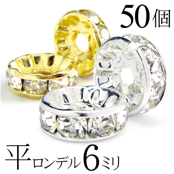 【ほぼ全品P20倍！6月3日まで】 平 ロンデル 6mm 50個 シルバー ゴールド アクセサリーパーツ ハンドメイド パーツ ハンドメイドパーツ アクセサリー パーツ ハンドメイドパーツ ラインストーン 平ロンデル 平型 スペーサー ビーズ 天然石 パワーストーン ブレスレット