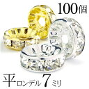 【2時間全品半額クーポン！20時から21時59分まで】 平 ロンデル 7mm 100個 シルバー ゴールド アクセサリーパーツ ハンドメイド パーツ ハンドメイドパーツ アクセサリー パーツ ハンドメイドパーツ ラインストーン 平ロンデル 平型 スペーサー ビーズ 天然石 パワーストーン