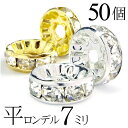 【2時間全品半額クーポン！20時から21時59分まで】 平 ロンデル 7mm 50個 シルバー ゴールド アクセサリーパーツ ハンドメイド パーツ ハンドメイドパーツ アクセサリー パーツ ハンドメイドパーツ ラインストーン 平ロンデル 平型 スペーサー ビーズ 天然石 パワーストーン