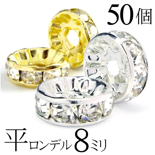 【マラソンSALE！】 平 ロンデル 8mm 50個 シルバー ゴールド アクセサリーパーツ ハンドメイド パーツ ハンドメイドパーツ アクセサリー パーツ ハンドメイドパーツ ラインストーン 平ロンデル 平型 スペーサー ビーズ 天然石 パワーストーン ブレスレット