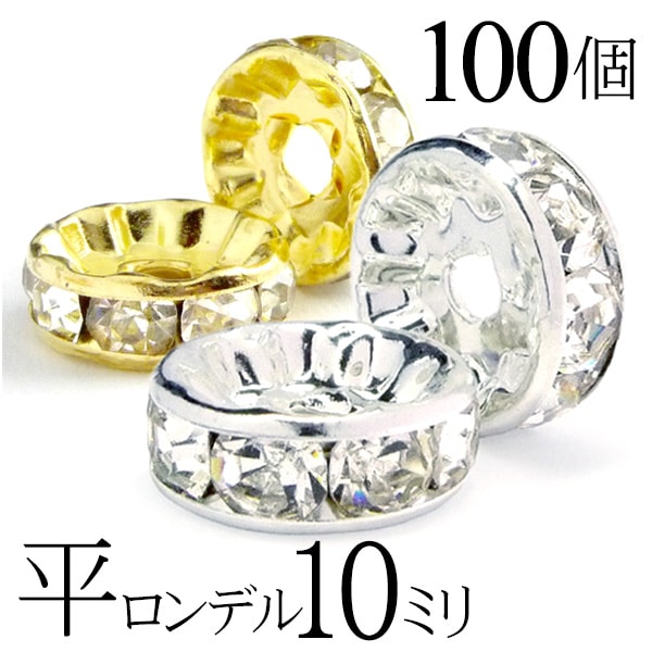 楽天天然石　セレクトエージャパン【マラソンSALE！】 平 ロンデル 10mm 100個 シルバー ゴールド アクセサリーパーツ ハンドメイド パーツ ハンドメイドパーツ アクセサリー パーツ ハンドメイドパーツ ラインストーン 平ロンデル 平型 スペーサー ビーズ 天然石 パワーストーン ブレスレット