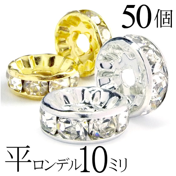 【マラソンSALE！】 平 ロンデル 10mm 50個 シルバー ゴールド アクセサリーパーツ ハンドメイド パーツ ハンドメイドパーツ アクセサリー パーツ ハンドメイドパーツ ラインストーン 平ロンデル 平型 スペーサー ビーズ 天然石 パワーストーン ブレスレット