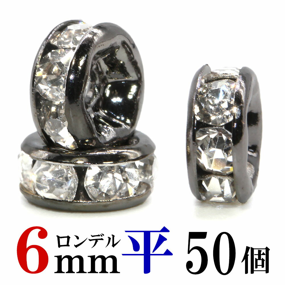 【SALE!】 平 ロンデル 6mm 50個 ブラック ハンドメイド アクセサリーパーツ 材料 黒 アクセサリー パーツ ハンドメイドパーツ ラインストーン 平...