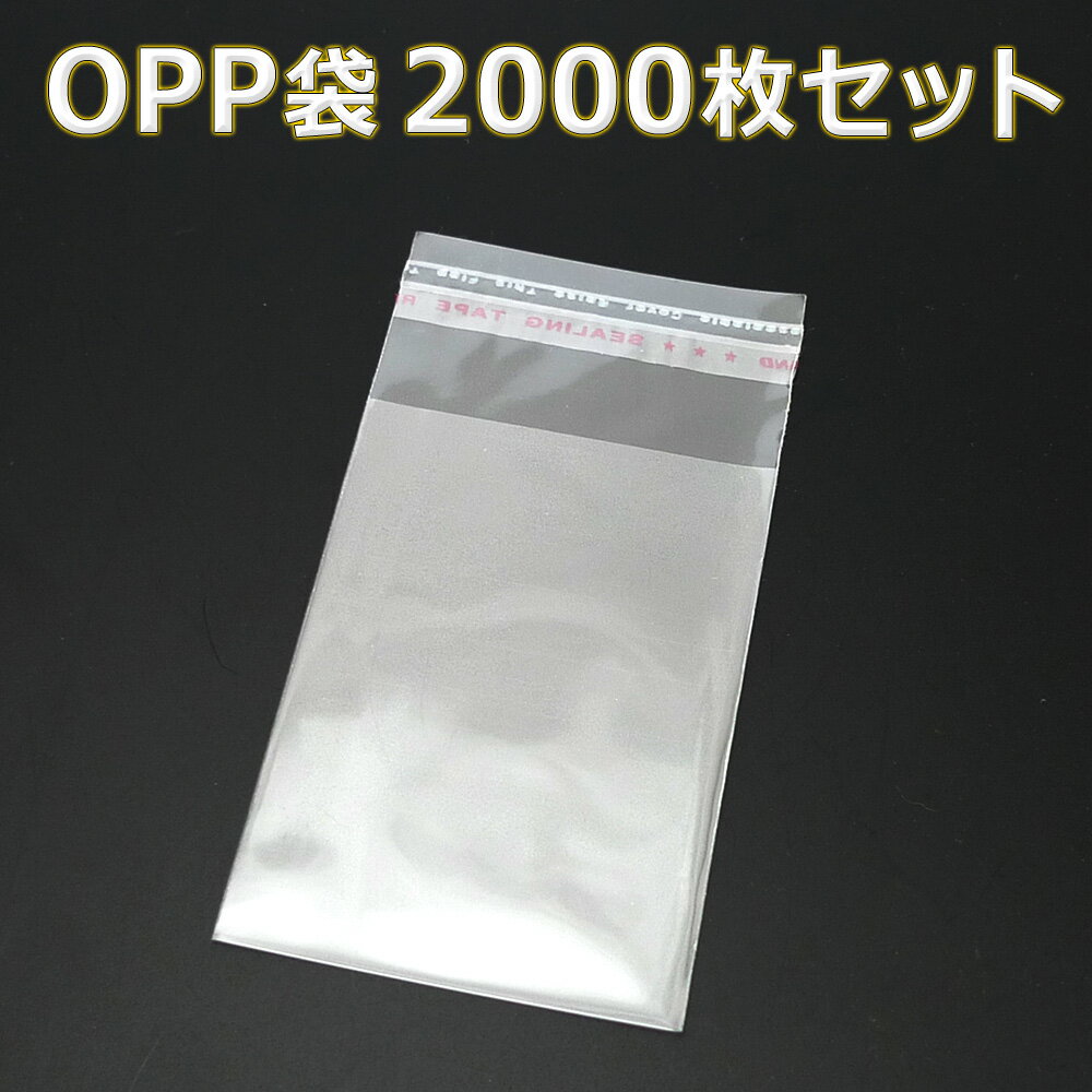 【全品送料無料 6月9日まで】 送料無料 大容量 2000枚 OPP袋 50mm 70mm 透明 ビニール袋 シール付き 業務用 包装 ラッピング マスク入れ マスクケース 持ち運び 携帯 OPP シール 袋 ポリ袋 小…