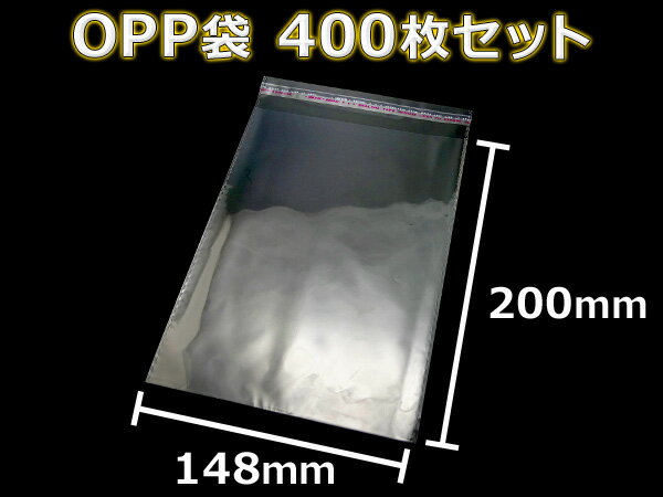 「送料無料」 『大容量 400枚』 OPP袋 148mm×200mm 透明 ビニール袋 シール付き 業務用 包装 ラッピング マスク入れ マスクケース 持ち運び 携帯 OPP シール 袋 ポリ袋 小物入れ 梱包用 梱包材 ラッピング材 保管用 包装材 梱包材 包み