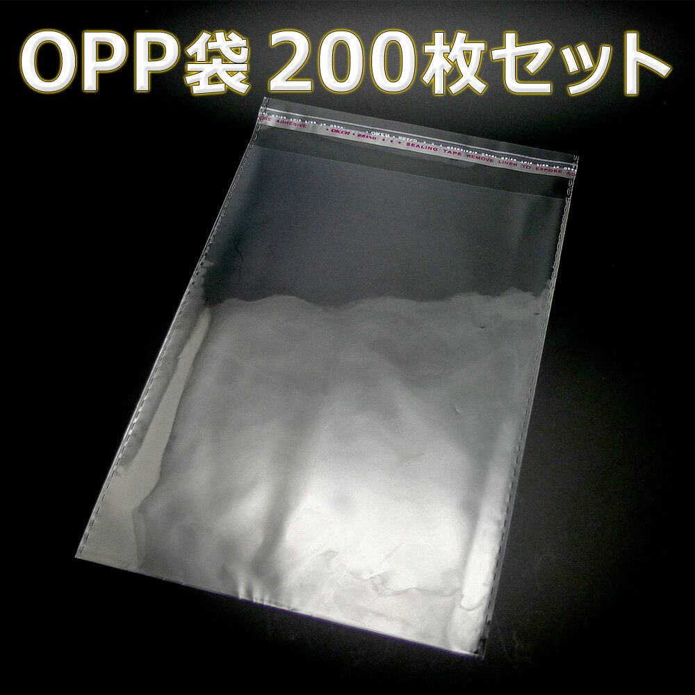 【SALE!】 「送料無料」 『200枚』 OPP袋 200mm×288mm 透明 ビニール袋 シール付き 業務用 ラッピング 包装 マスク入れ マスクケース ...