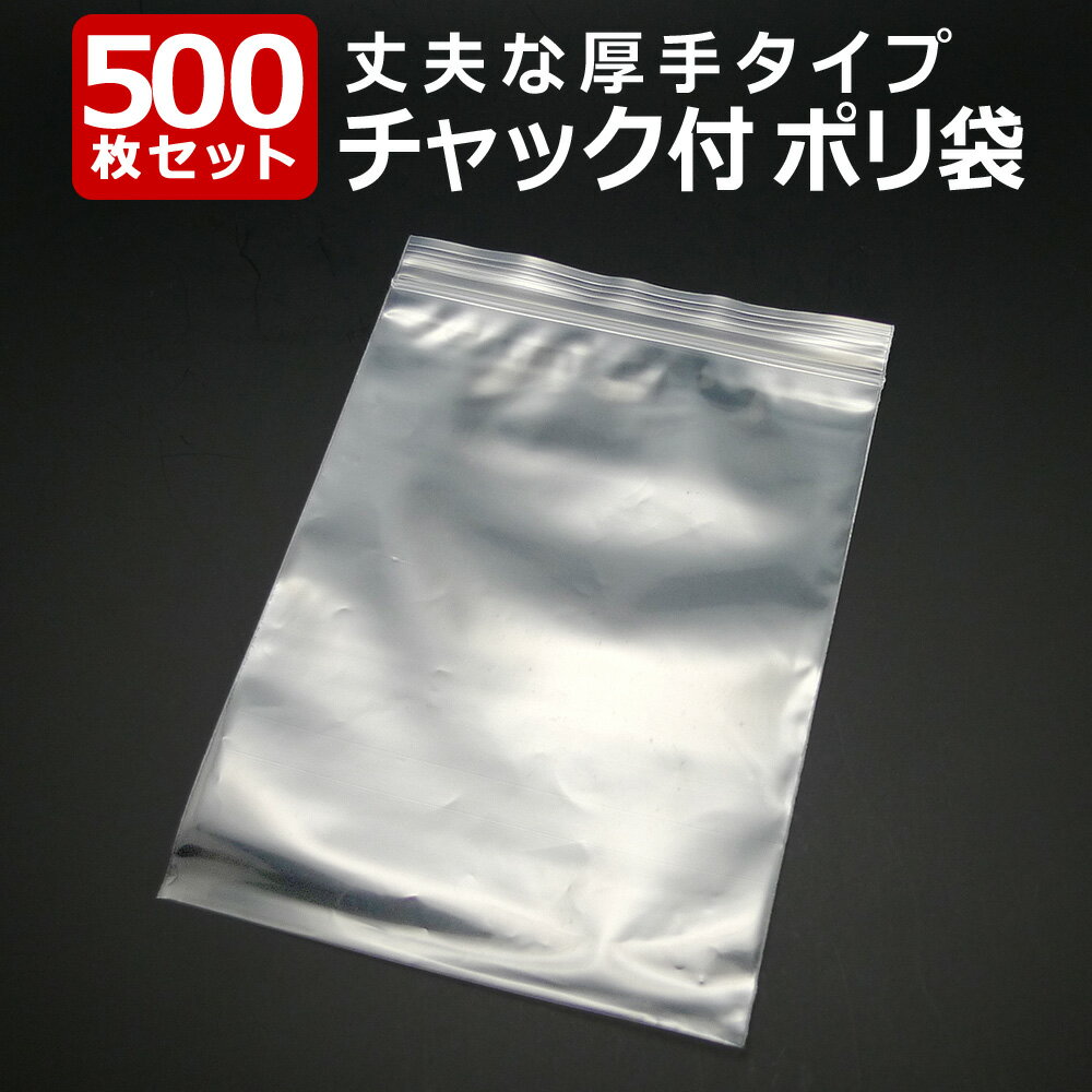 【SALE!】 「送料無料」 『大容量 500枚』 チャック付きポリ袋 50mm×60mm ジップ式 業務用 厚手 透明 ビニール袋 包装 マスク入れ マスクケ...