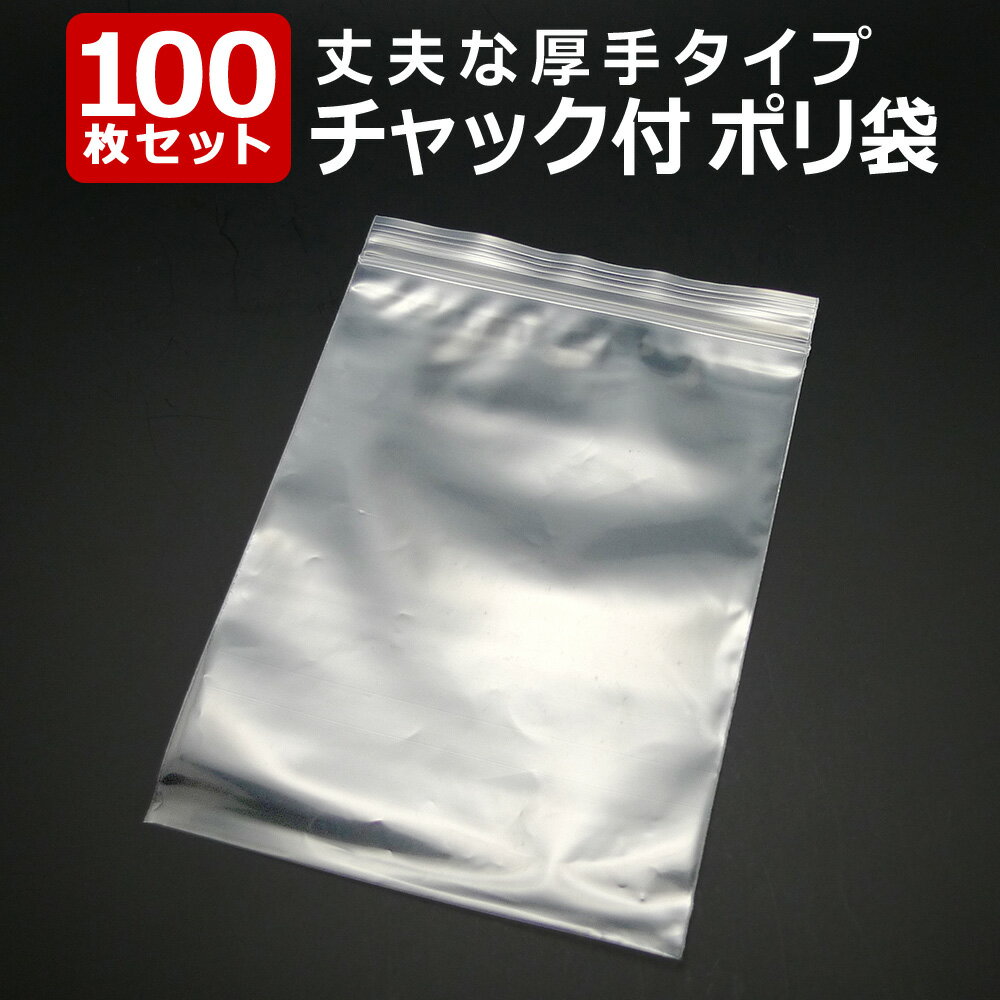 「送料無料」 『100枚』 チャック付きポリ袋 90mm×120mm ジップ式 業務用 厚手 透明  ...