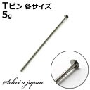 『5g』 Tピン シルバー (各サイズ) ハンドメイド アクセサリーパーツ 材料 銀色 アクセサリー パーツ ハンドメイドパーツ アクセサリー パーツ ハンドメ...