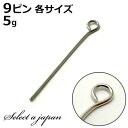 『5g』 9ピン シルバー (各サイズ) ハンドメイド アクセサリーパーツ 材料 銀色 アクセサリー パーツ ハンドメイドパーツ アクセサリー パーツ ハンドメ...