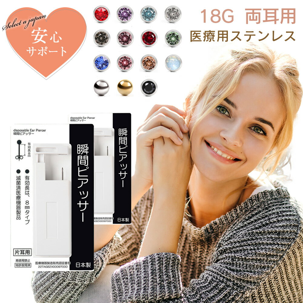 【ほぼ全品P20倍！5月20日まで】 ピアッサー 18G 耳たぶ用 2個セット 両耳用 医療用ステンレス サージカルステンレス…