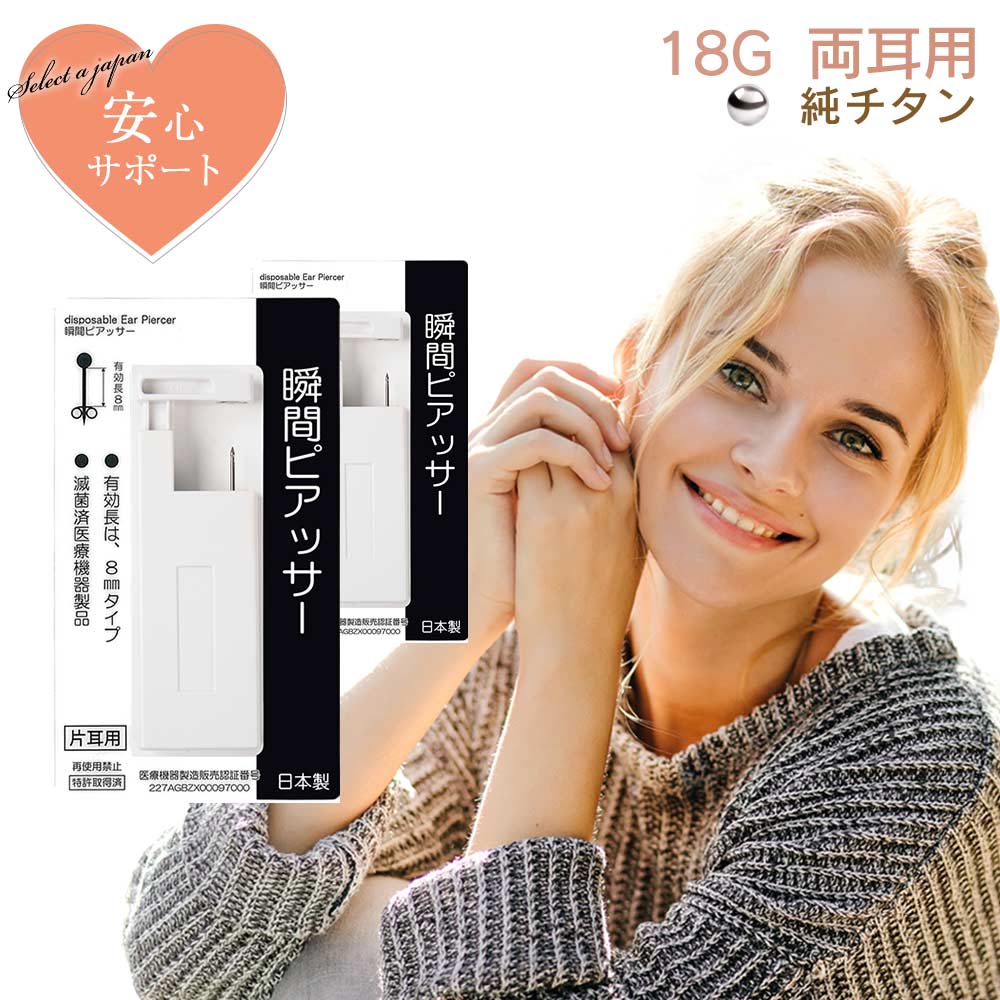 【SALE!】 ピアッサー 18G 耳たぶ用 2個セット 両耳用 純チタン 瞬間ピアッサー 金属アレルギー対応 ピアサー 耳用ピアッサー ファーストピアス ピア...