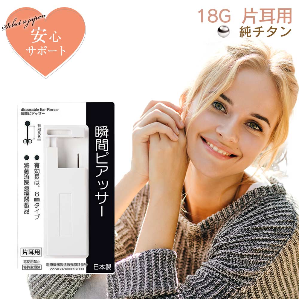 【SALE!】 ピアッサー 18G 耳たぶ用 1個 片耳用 純チタン 瞬間ピアッサー 金属アレルギー対応 ピアサー 耳用ピアッサー ファーストピアス ピアス 穴...