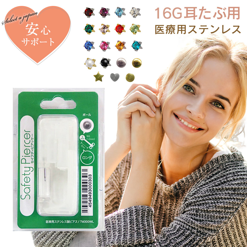 よく一緒に購入されている商品 ピアッサー 16G 耳たぶ用 2個セット 両2,123円 ピアス 14G 16G 18G ボディピアス1,980円 アクセサリーケアソリューション アクセサリー1,100円初めての方にも安心してピアッシングを頂けるようにマニュアル本をお付けしています。全国提携医院の紹介状付きです♪【用途】耳たぶ/イヤーロブ【片耳用】※この商品は片耳用です。両耳に使用される場合は2個商品をご注文下さい【ピアス】ゲージ：16G(1.2mm)メタル素材：医療用ステンレス（SUS303）メタルカラー：シルバーカラー ゴールドカラー有効軸長：約8mm【ジュエル】ジュエル：人工石トップサイズ(直径）：約3mm【安全にご利用頂くために】※穴をあける際には、一気に強く押し切るようにご使用ください。貫通時に押し込みが弱いと穴が貫通しないことがございます。また押し込みが弱いと故障の原因となり、これを原因とする故障は返品や交換の対象外となりますので、ご了承ください。※ピアッシングを他人にしてもらうことは医療行為となります。必ず自分で行ってください。【製造元情報】医療機器製造承認番号20700BZY00497000メーカーJPS株式会社（03-5992-0760）【販売会社情報】届出番号：第6650559号株式会社セレクトエージャパン【金属素材について】金属アレルギーの症状を起こしにくい素材の医療用ステンレス（SUS303）を使用しております。滅菌済みなので衛生面でも安心して使用することができます。※金属アレルギーには個人差がございますので万が一、ご使用中に痒みなどの症状が出た場合は直ぐにご使用を中止してください。【ピアスのバリエーション】1月ガーネット2月アメジスト3月アクアマリン4月ダイヤモンド5月エメラルド6月アレキサンドライト7月ルビー8月ペリドット9月サファイア10月ローズ11月トパーズ12月ブルージルコンパールオニキス3mmボール関連キーワード： saj/あす楽対応/ピアッサー/誕生石/高級石/メール便/DM便/レビュー特典/送料無料あり/人気/お得/贈呈用/バレンタインデー/ホワイトデー/無料ラッピング/母の日/end類似商品はこちら ピアッサー 18G 耳たぶ用 1個 片耳用 744円 ピアッサー 16G 耳たぶ用 2個セット 両2,420円 ピアッサー 16G 耳たぶ用 1個 片耳用 1,232円 ピアッサー 18G 耳たぶ用 2個セット 両1,477円 ピアッサー 14G 軟骨用 1個 片耳用 医998円 ピアッサー 16G 耳たぶ用 2個セット 両2,123円 ピアッサー 18G 耳たぶ用 1個 片耳用 1,058円 ピアッサー 14G ロングタイプ スーパーロ1,352円 ピアッサー 18G 耳たぶ用 2個セット 両2,098円新着商品はこちら2024/5/6 青メノウ 6mm パワーストーン バラ売398円2024/5/6 オニキス 64面カット 6mm パワースト448円2024/5/6 1粒売り 水晶 10mm パワーストーン 498円再販商品はこちら2024/5/18 1粒売り ゴールドルチルクォーツ 6mm パ178円2024/5/18 1粒売り ゴールドルチルクォーツ 5mm パ158円2024/5/18 『8』 1粒売り 数字 彫刻 水晶 10m217円