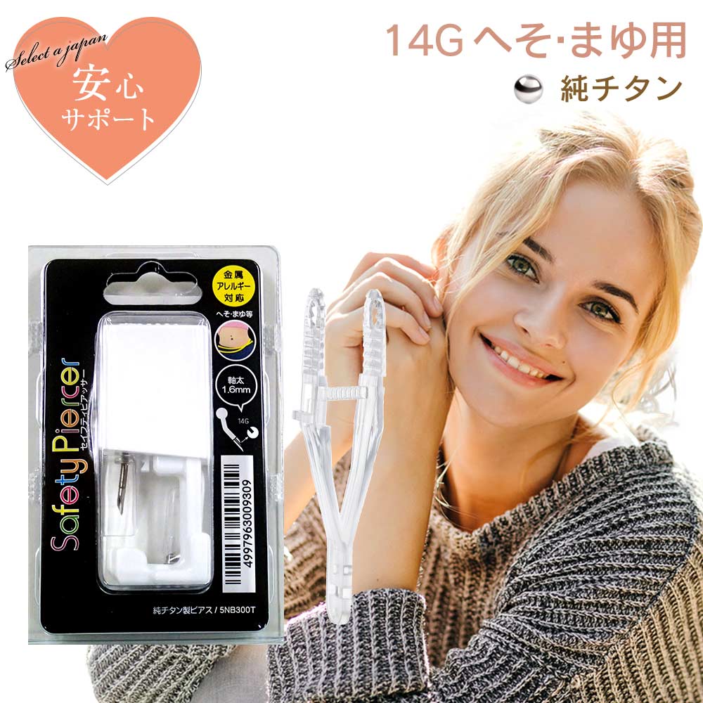 【SALE!】 ピアッサー 14G へそ用 まゆ用 1個 純チタン セイフティピアッサー 金属アレルギー対応 ピアサー へそ用まゆ用ピアッサー ファーストピアス...