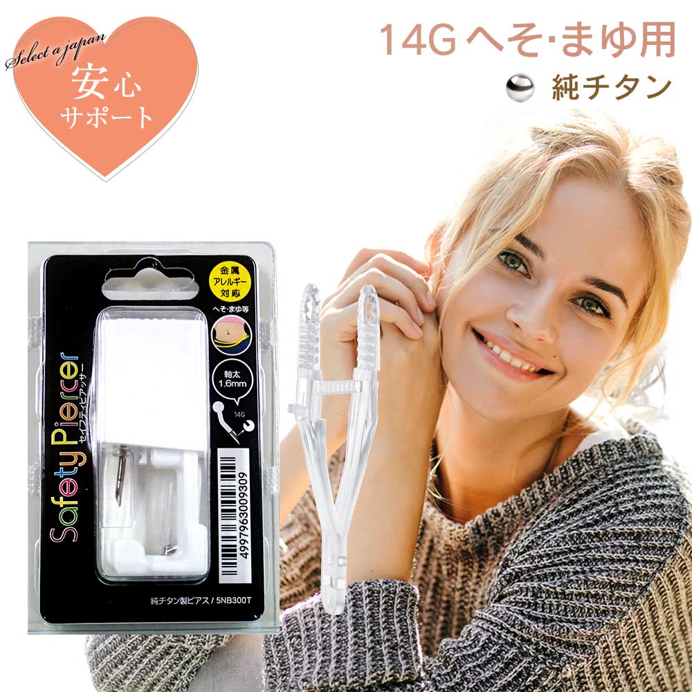 ピアッサー 14G へそ用 まゆ用 1個 純チタン セイフティピアッサー 金属アレルギー対応 ピアサー へそ用まゆ用ピアッ…