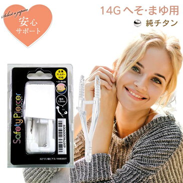 ピアッサー 14G へそ用 まゆ用 1個 純チタン セイフティピアッサー 金属アレルギー対応 ピアサー へそ用まゆ用ピアッサー ファーストピアス ピアス 穴開け 穴あけ 14ゲージ つけっぱなし シルバー ゴールド