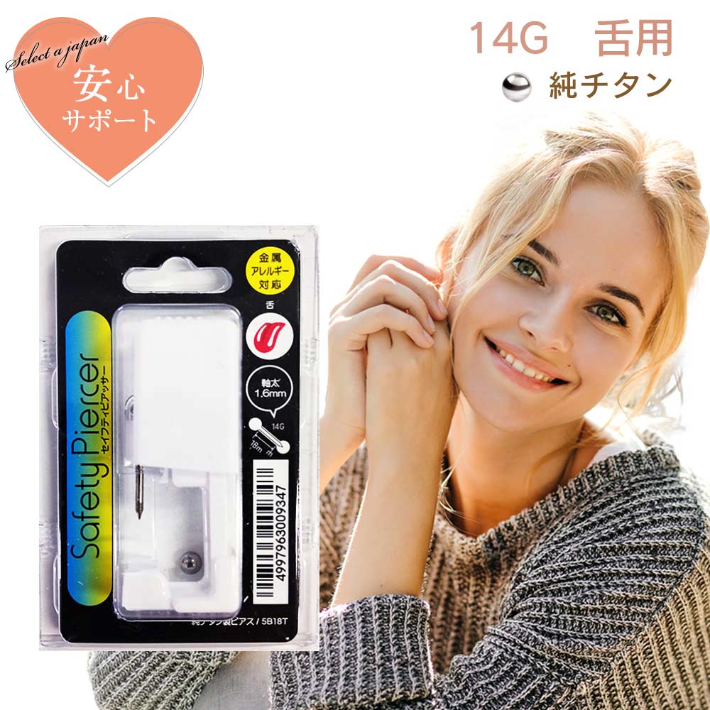 【マラソンSALE！】 ピアッサー 14G 舌用 1個 純チタン セイフティピアッサー 金属アレルギー対応 ピアサー 舌用ピアッサー ファーストピアス ピアス 穴開け 穴あけ 14ゲージ つけっぱなし シルバー