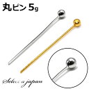 『5g』 丸ピン シルバー ゴールド (各サイズ) ハンドメイド アクセサリーパーツ 材料 銀色 金色 アクセサリー パーツ ハンドメイドパーツ アクセサリー ...
