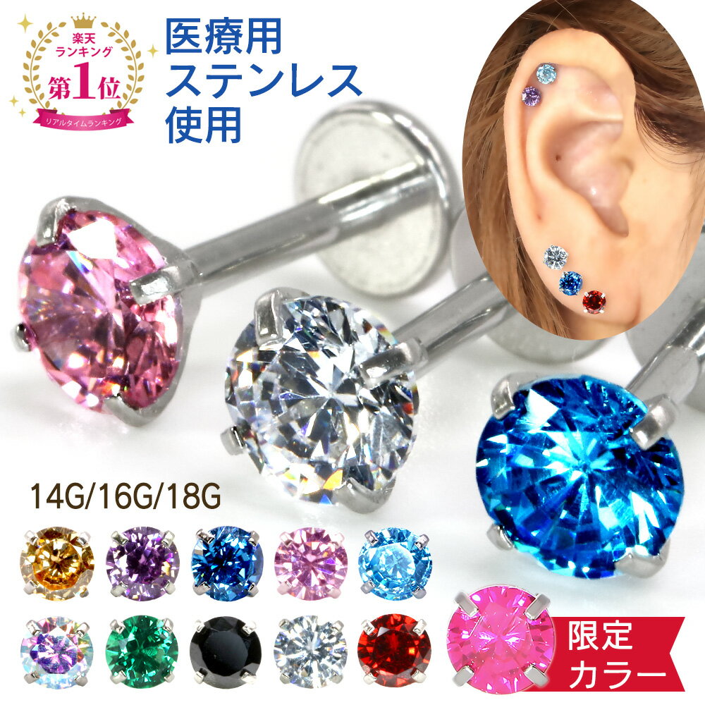 【ほぼ全品P20倍！5月20日まで】 ピアス ボディピアス 14G 16G 18G 金属アレルギー メンズ レディース 耳 軟骨 インダストリアル ファーストピアス セカンドピアス キャッチ つけっぱなし アレルギー対応 サージカルステンレス 片耳 誕生石 プレゼント おしゃれ 大人 トラガ