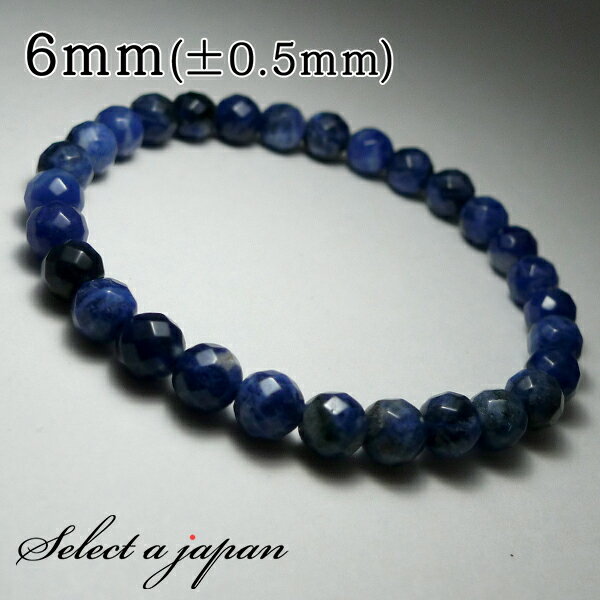 【SALE!】 64面カット ソーダライト ブレスレット 6mm パワーストーン ブレスレット メンズ レディース 天然石 数珠 アクセサリー メンズブレスレッ...