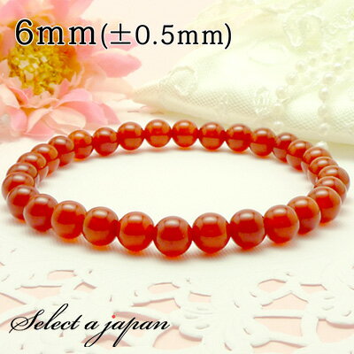 【SALE!】 カーネリアン ブレスレット 6mm パワーストーン ブレスレット レディース メンズ 天然石 数珠 アクセサリー メンズブレスレット レディース...