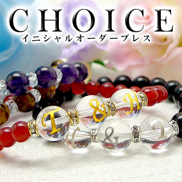 【マラソンSALE！】 「Choice」 オーダーメイド イニシャル ブレスレット パワーストーン 天然石 誕生日 ペア プレゼ…