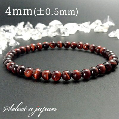 レッドタイガーアイ ブレスレット 4mm パワーストーン ブレスレット レディース メンズ 天然石 数珠 アクセサリー メンズブレスレット パワーストーンブレス...