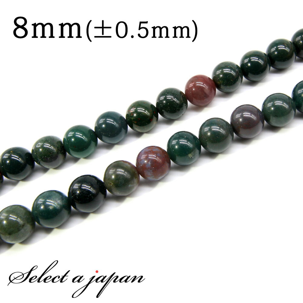 【SALE!】 「1連 15cm」 ブラッドストーン 8mm パワーストーン バラ売り 天然石 パワーストーン 連売り ビーズ 穴あき ばら売り アクセサリー ...