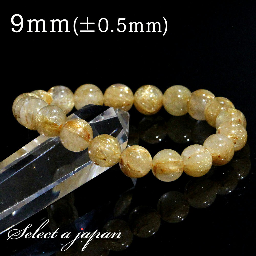 【SALE!】 ゴールドルチルクォーツ ルチルクォーツ ブレスレット 9mm パワーストーン ブレスレット メンズ レディース 天然石 数珠 アクセサリー メン...