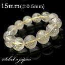 ゴールドルチルクォーツ ルチルクォーツ ブレスレット 15mm パワーストーン ブレスレット メンズ レディース 天然石 数珠 アクセサリー メンズブレスレット レディースブレスレット パワーストーンブレスレット 天然石ブレスレット 男性用 女性用 ルチル ゴールドルチル 金運