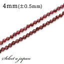 【ほぼ全品P20倍!7月15日まで】 「1連 15cm」 ガーネット 64面カット 4mm パワーストーン バラ売り 天然石 パワーストーン 連売り ビーズ 穴...