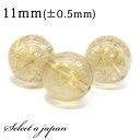 【ほぼ全品P10倍!8月17日まで】 1粒売り ゴールドルチルクォーツ 11mm パワーストーン バラ売り 天然石 パワーストーン ばら売り ビーズ 穴あき 1...