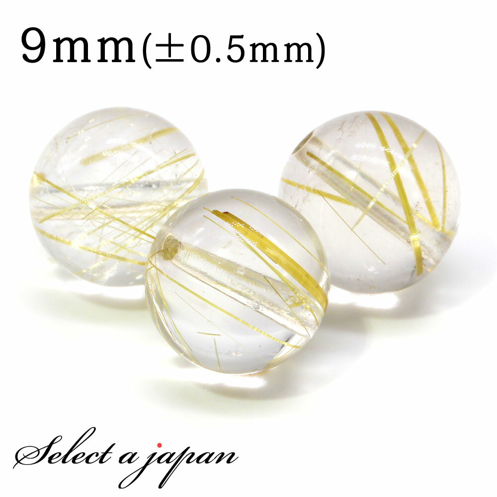 【ほぼ全品P20倍!12月3日19時59分まで】 1粒売り ゴールドルチルクォーツ 9mm パワーストーン バラ売り 天然石 パワーストーン ばら売り ビーズ ...