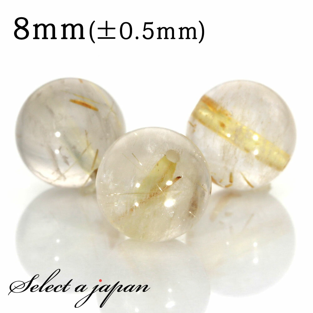 【ほぼ全品P20倍!12月3日19時59分まで】 1粒売り ゴールドルチルクォーツ 8mm パワーストーン バラ売り 天然石 パワーストーン ばら売り ビーズ ...