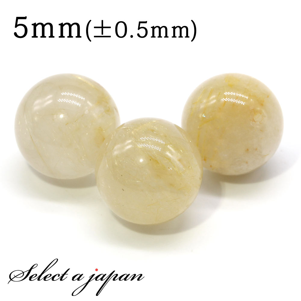 【ほぼ全品P20倍!12月3日19時59分まで】 1粒売り ゴールドルチルクォーツ 5mm パワーストーン バラ売り 天然石 パワーストーン ばら売り ビーズ ...