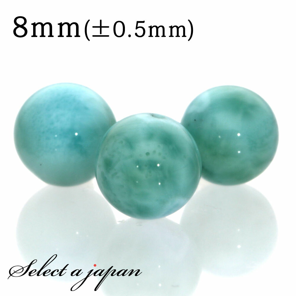 【SALE!】 1粒売り ラリマー 8mm パワーストーン バラ売り 天然石 パワーストーン ばら売り ビーズ 穴あき 1玉売り アクセサリー パーツ ハンドメ...