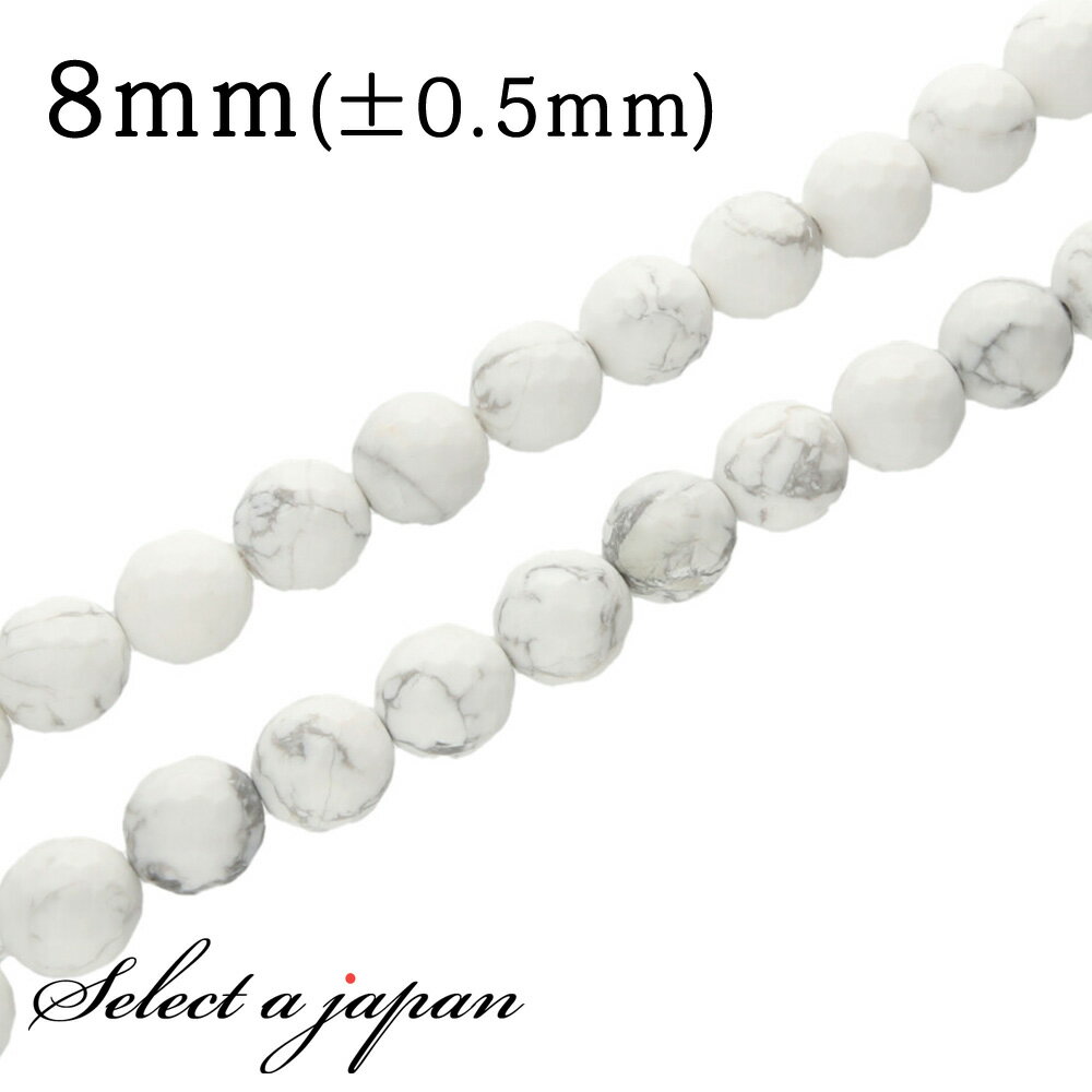 【ほぼ全品P20倍!12月3日19時59分まで】 「1連 15cm」 ハウライト(マグネサイト) 128面カット 8mm パワーストーン バラ売り 天然石 パワ...