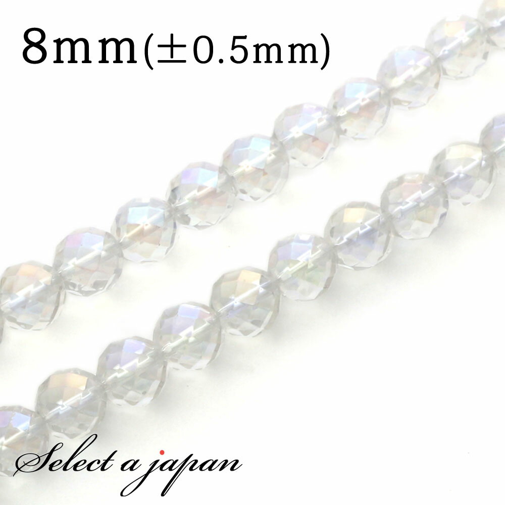 【ほぼ全品P20倍!12月3日19時59分まで】 「1連 15cm」オーラ水晶 レインボー 64面カット 8mm パワーストーン バラ売り 天然石 パワーストー...