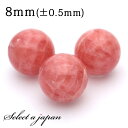 【ほぼ全品P20倍!12月3日19時59分まで】 1粒売り AAA インカローズ 8mm パワーストーン バラ売り 天然石 パワーストーン ばら売り ビーズ 穴...