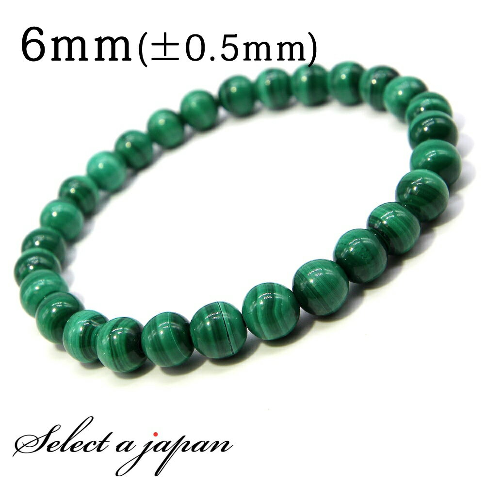 【SALE!】 マラカイト ブレスレット 6mm パワーストーン ブレスレット メンズ レディース 天然石 数珠